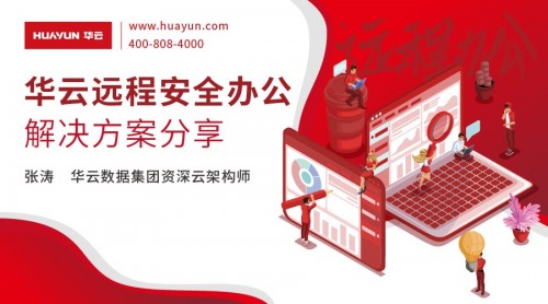 華云大咖說(shuō)：華云遠(yuǎn)程安全辦公解決方案分享