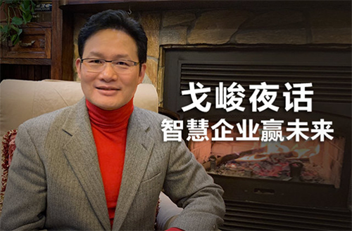 企業(yè)如何抗災(zāi)自救轉(zhuǎn)危為機(jī)？ 《戈峻夜話》分享大咖實(shí)戰(zhàn)經(jīng)驗(yàn)