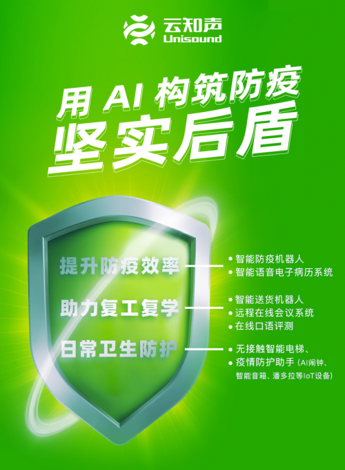 全線出擊，云知聲的 AI 戰(zhàn)“疫”