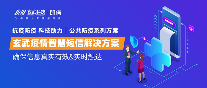公共防疫系列方案│玄武疫情智慧短信解決方案 確保信息真實有效&實時觸達(dá)
