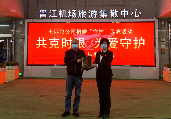 “衛(wèi)”愛守護 七匹狼助力晉江機場戰(zhàn)“疫