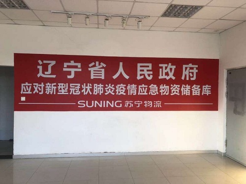 蘇寧物流的“全面戰(zhàn)疫”：從遼寧到廣西，從物資保供到醫(yī)護(hù)“應(yīng)援”
