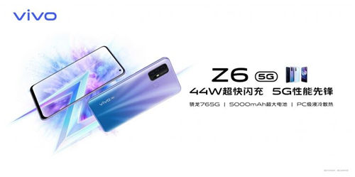 5G終端普及之作誕生，vivo Z6到手價(jià)2198元起