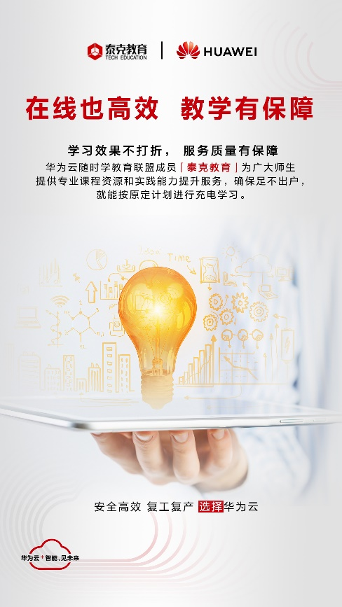 華為云聯(lián)手泰克打造產(chǎn)教融合實(shí)訓(xùn)云平臺(tái) 在線也高效 教學(xué)有保障