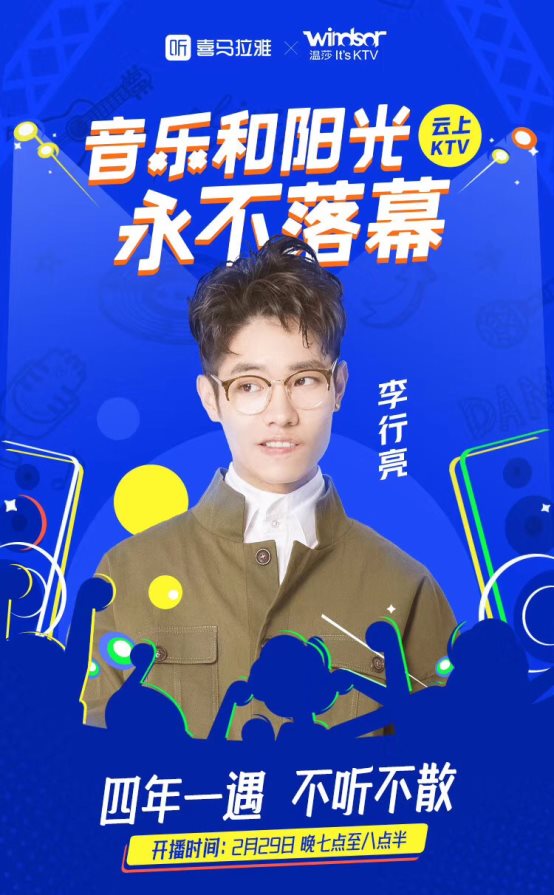 喜馬拉雅打造云上KTV，李行亮、陳鴻宇、阿朵將齊聚直播間一同嗨翻天