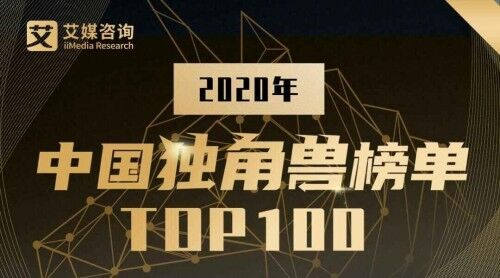 華云數(shù)據(jù)展露云實力 榮登《2020中國獨角獸榜單TOP100》！
