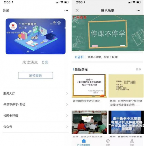 廣東開始上新課了  騰訊教育助力全省1.5萬所學(xué)校“云開學(xué)”