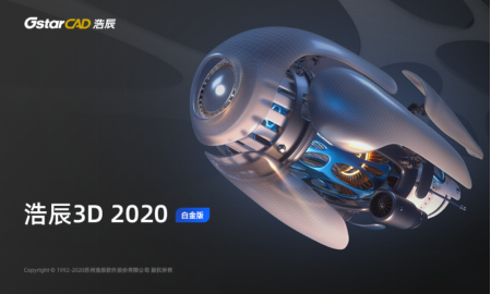浩辰3D2020強(qiáng)勢(shì)發(fā)布，一款更適合中國(guó)制造業(yè)的工業(yè)軟件