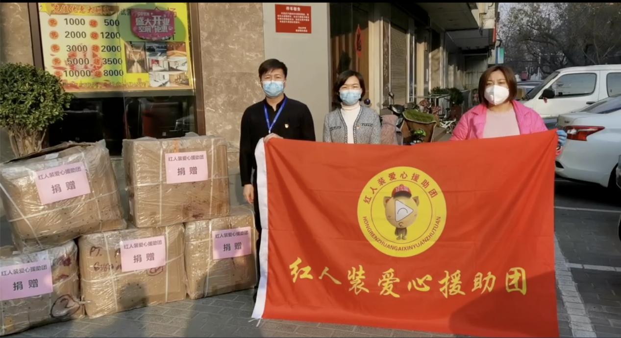 2020年紅人裝為抗擊疫情，捐贈愛心物資及善款100萬余