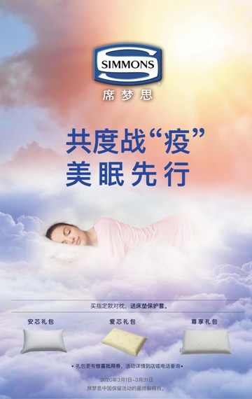 美眠先行，Simmons席夢思與您共度戰(zhàn)“疫”
