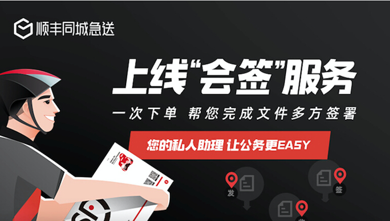 合同發(fā)票 一鍵送達(dá) 順豐同城急送啟動復(fù)工保衛(wèi)戰(zhàn)