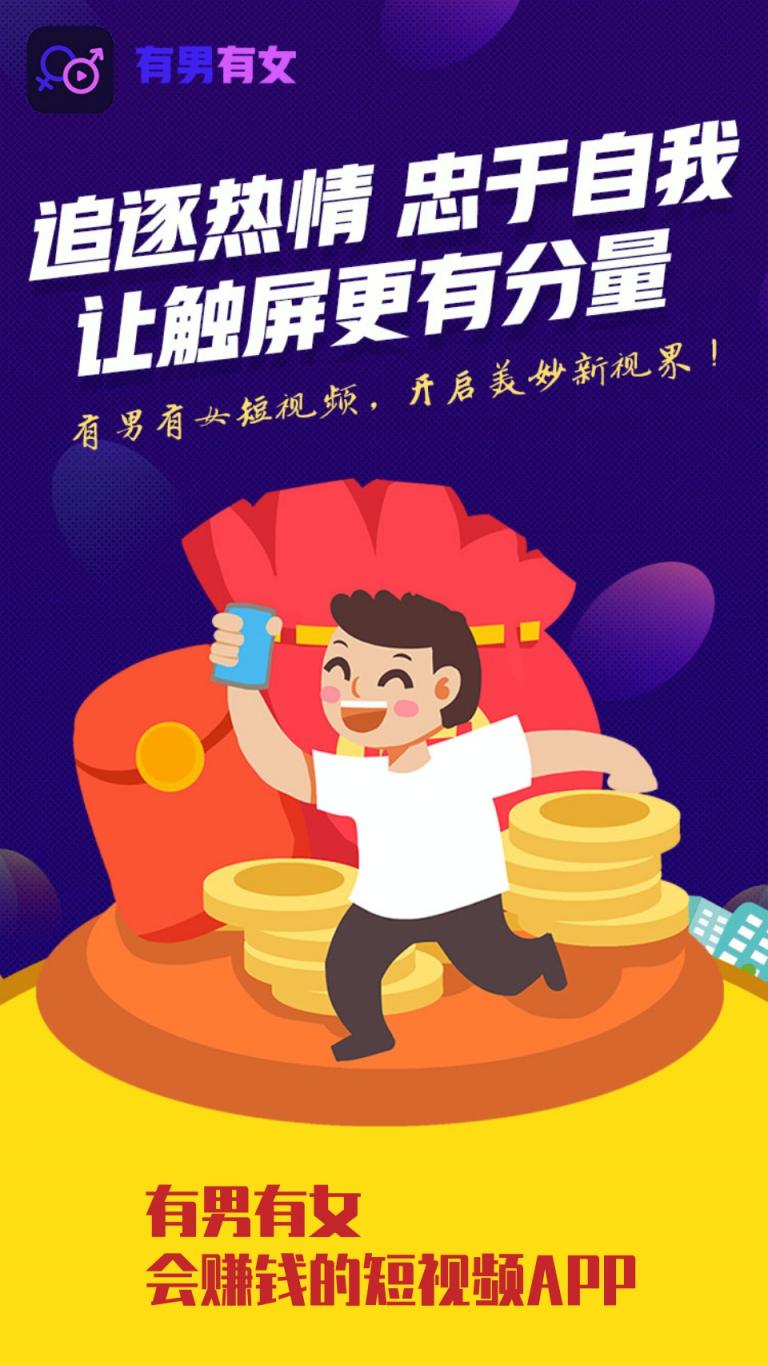 有男有女APP全新公測，開啟短視頻價(jià)值創(chuàng)業(yè)新時(shí)代！