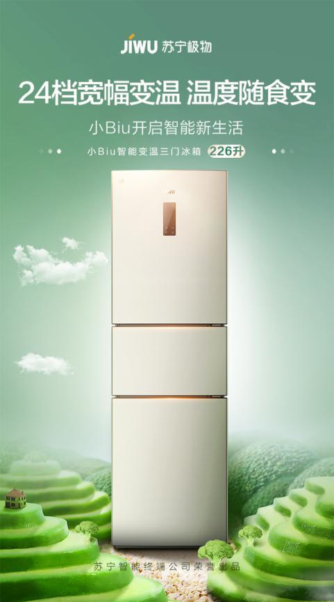 蘇寧小Biu智能變溫冰箱新品首發(fā)，預(yù)約到手價僅1499元