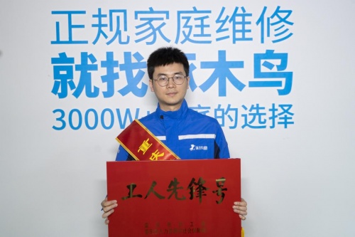點(diǎn)贊！啄木鳥(niǎo)家庭維修喜提“重慶市工人先鋒號(hào)”稱號(hào)