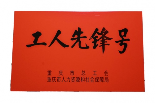 點(diǎn)贊！啄木鳥(niǎo)家庭維修喜提“重慶市工人先鋒號(hào)”稱號(hào)