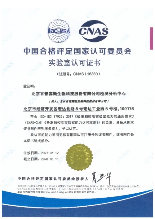 ACROBiosystems百普賽斯檢測分析中心獲CNAS認(rèn)可，為生物藥申報(bào)提供保障