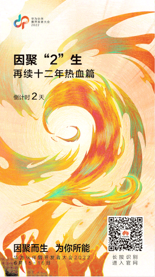 華為伙伴暨開發(fā)者大會(huì)2022即將上演的量變與聚變