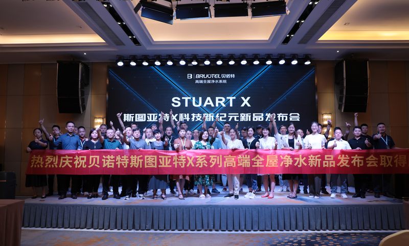 高端全屋凈水系統(tǒng)，斯圖亞特X發(fā)布會，7款新品齊亮相