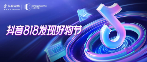 抖音818發(fā)現(xiàn)好物節(jié)品牌、達(dá)人齊發(fā)力，多場(chǎng)景布局再獲生意新增長(zhǎng)