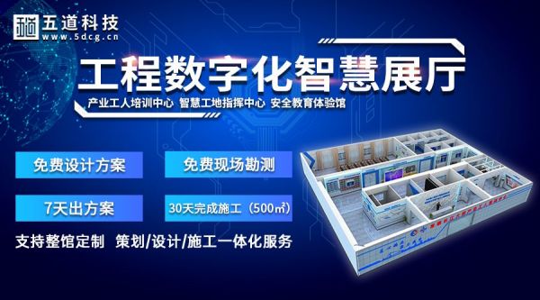 五道科技三維施工動(dòng)畫,建筑動(dòng)畫,仿真動(dòng)畫,安全培訓(xùn)系統(tǒng),可視化軟件,虛擬質(zhì)量樣板,智慧展廳,安全體驗(yàn)展廳,企業(yè)展館展廳,黨建展廳,智慧工地指揮中心展廳，安全教育體驗(yàn)館等案例。 1.jpg