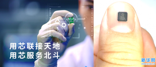 凝科技創(chuàng)新之力，為中國北斗造芯