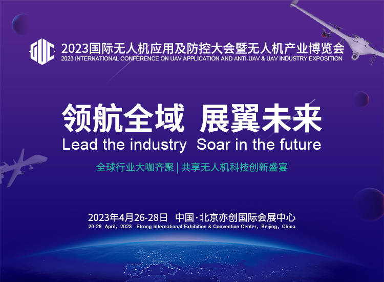 玩轉(zhuǎn)2023國際無人機(jī)應(yīng)用及防控大會(huì) 四大吸睛亮點(diǎn)揭密