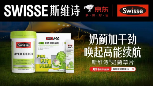 加碼電競(jìng)健康賽道，Swisse斯維詩(shī)攜手京東“特物Z”為男性春日護(hù)肝加BUFF！