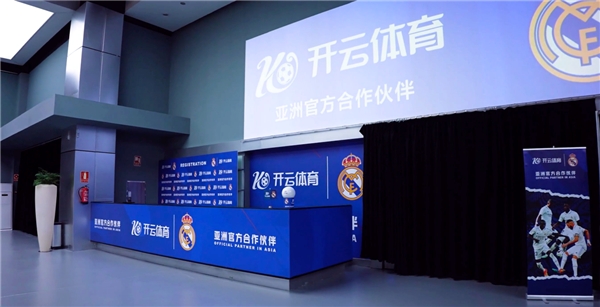 深度合作，開云體育與皇家馬德里達(dá)成新的戰(zhàn)略合作共識(shí)！