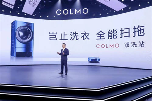 融合創(chuàng)新，COLMO雙洗站新物種發(fā)布，改變居家生活未來(lái)式
