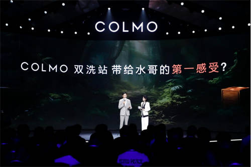 融合創(chuàng)新，COLMO雙洗站新物種發(fā)布，改變居家生活未來(lái)式