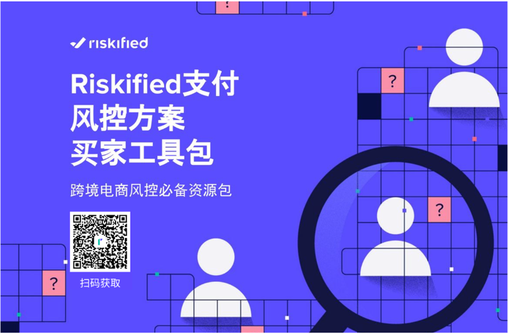 Riskified 發(fā)布電商風(fēng)控工具包，支付風(fēng)控 ROI可評(píng)估