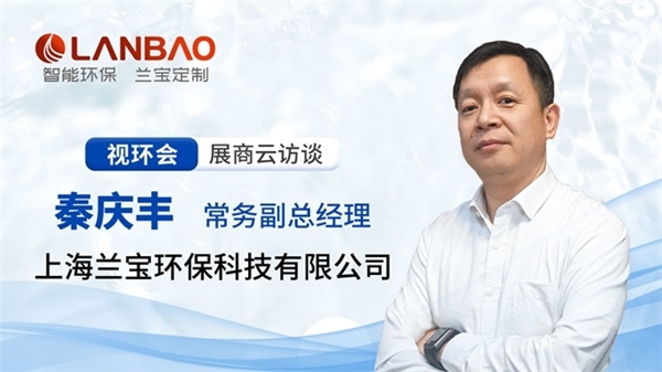 上海蘭寶環(huán)保，做客環(huán)保在線(xiàn)2023視環(huán)會(huì)展商云訪(fǎng)談