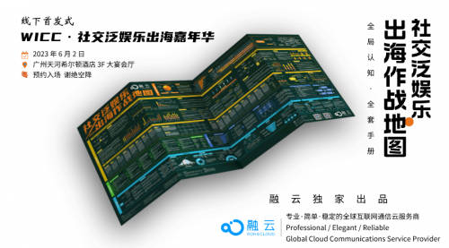 融云出海作戰(zhàn)地圖：從領(lǐng)英退出中國，看社交泛娛樂出海的本地化挑戰(zhàn)