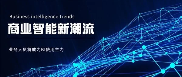BI平臺成企業(yè)標(biāo)配，業(yè)務(wù)人員將成為使用主力