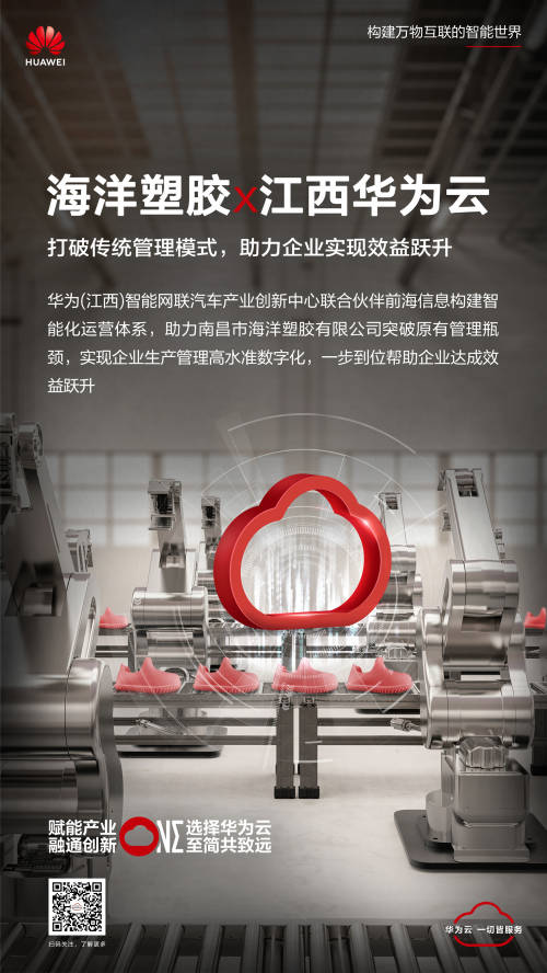 智能化運(yùn)營(yíng)體系助力效率蝶變，江西華為云攜手南昌海洋塑膠探索數(shù)字化新模式