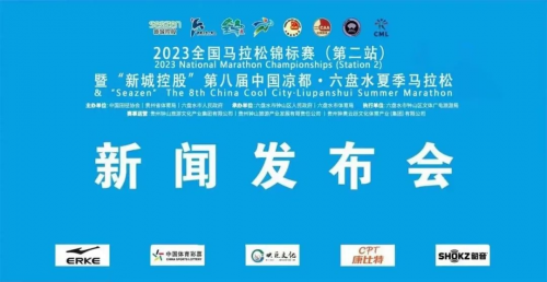 新城地產(chǎn)：第八屆中國(guó)涼都·六盤水夏季馬拉松于7月16日鳴槍開(kāi)跑