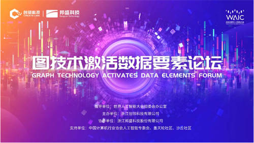 大咖齊聚，2023世界人工智能大會-圖技術激活數(shù)據(jù)要素論壇重磅來襲！