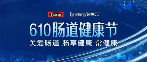 健合集團Swisse斯維詩聯(lián)手奧運冠軍和專家掀起健康護腸熱潮