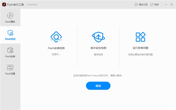 Flash中心修復(fù)工具,一鍵修復(fù)Flash運行問題