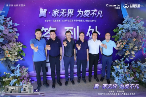 冀 · 家無界為愛不凡-卡薩帝·北國電器2023生活藝術(shù)思享薈暨北人集團23周年慶圓滿落幕