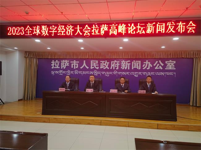 2023全球數(shù)字經(jīng)濟大會拉薩高峰論壇 新聞發(fā)布會在拉薩召開