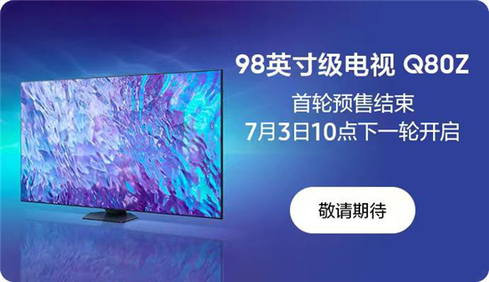 98英寸三星Q80Z預(yù)售火爆，星影巨幕引領(lǐng)觀影新潮流
