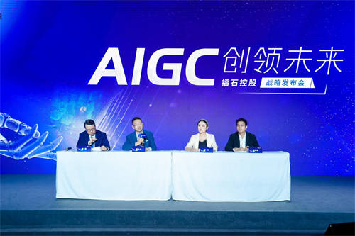 牽手業(yè)內(nèi)領(lǐng)軍合作伙伴，福石控股用AIGC重構(gòu)全鏈路營銷產(chǎn)業(yè)新模式