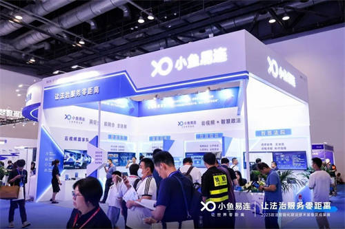 小魚易連｜亮相2023政法裝備展，云視頻+智慧政法助力法治現(xiàn)代化建設(shè)