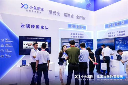 小魚易連｜亮相2023政法裝備展，云視頻+智慧政法助力法治現(xiàn)代化建設(shè)