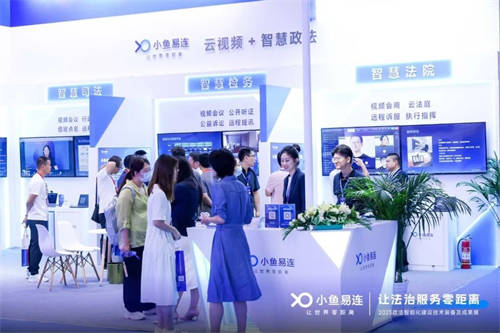 小魚易連｜亮相2023政法裝備展，云視頻+智慧政法助力法治現(xiàn)代化建設(shè)