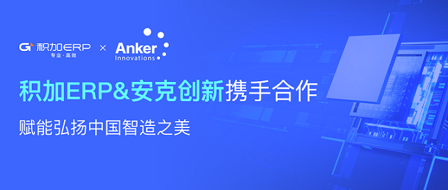 祝賀！積加ERP與安克創(chuàng)新達(dá)成官方合作