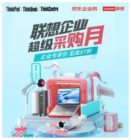 京東攜手聯(lián)想開啟夏日企業(yè)采購狂歡 明星產品企業(yè)專享價至高97折