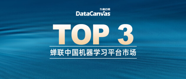 九章云極DataCanvas公司7次蟬聯(lián)中國機(jī)器學(xué)習(xí)平臺市場三甲