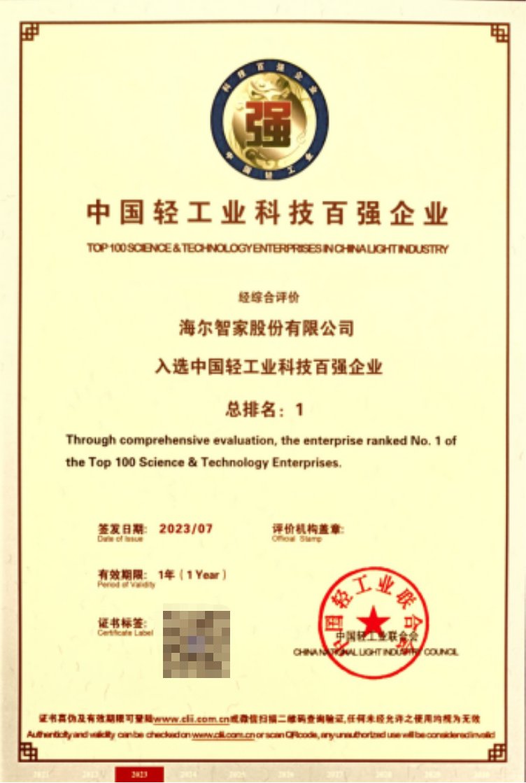 中國輕工業(yè)科技百強企業(yè)名單發(fā)布 海爾斬獲三連冠